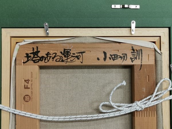 東京都足立区保木間にて小田切訓の油彩画「塔のある運河」、お着物